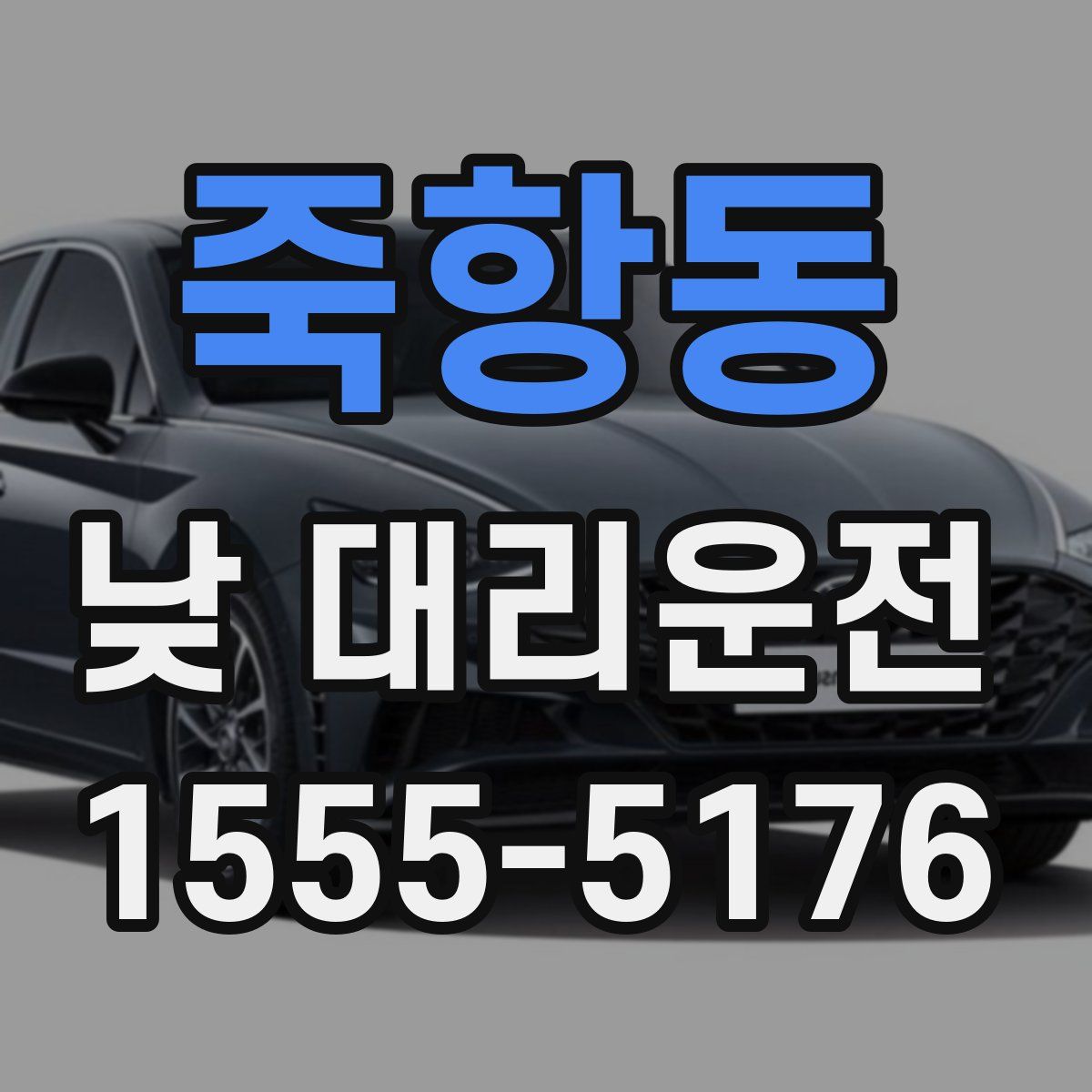 죽항동 낮 대리운전