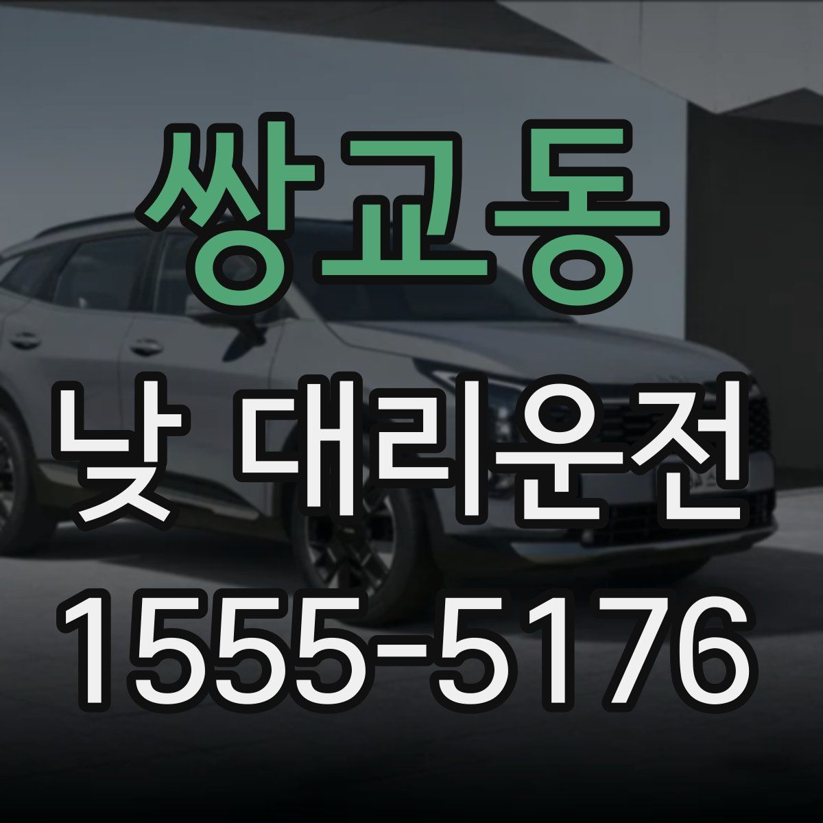 쌍교동 낮 대리운전