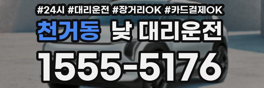 천거동 낮 대리운전