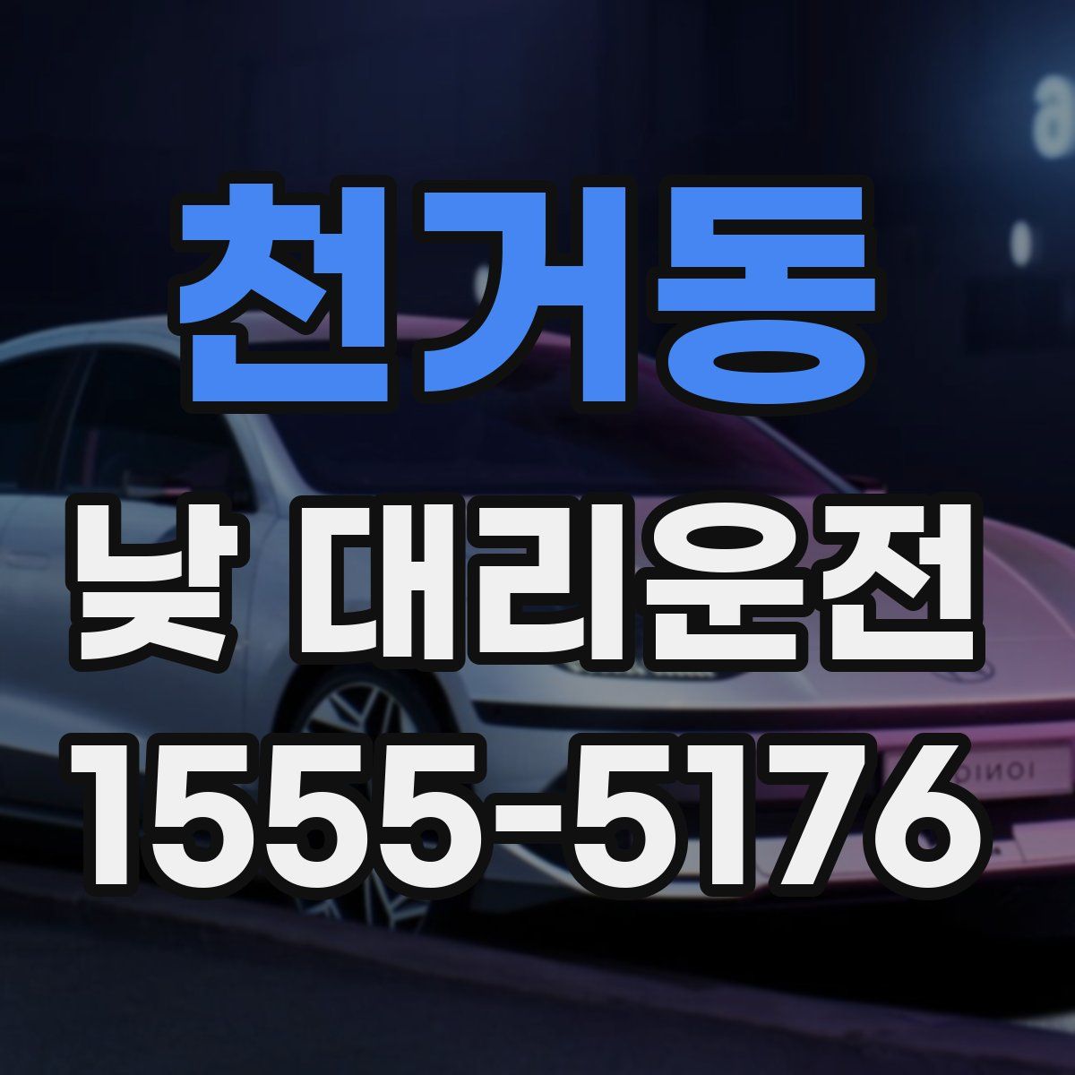 천거동 낮 대리운전