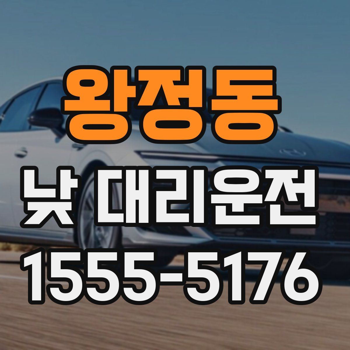 왕정동 낮 대리운전