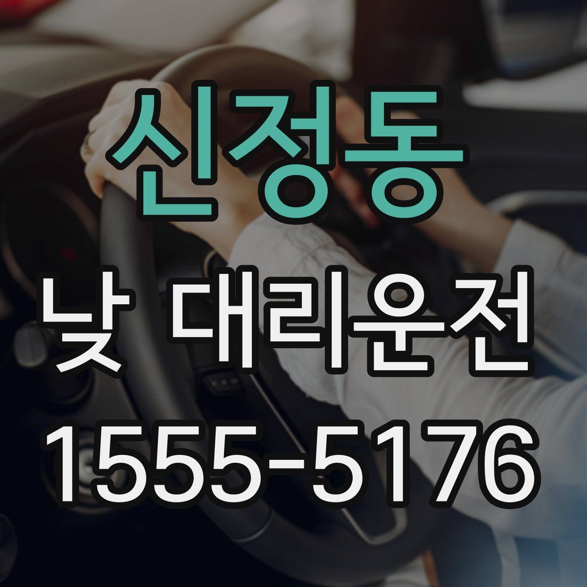 신정동 낮 대리운전