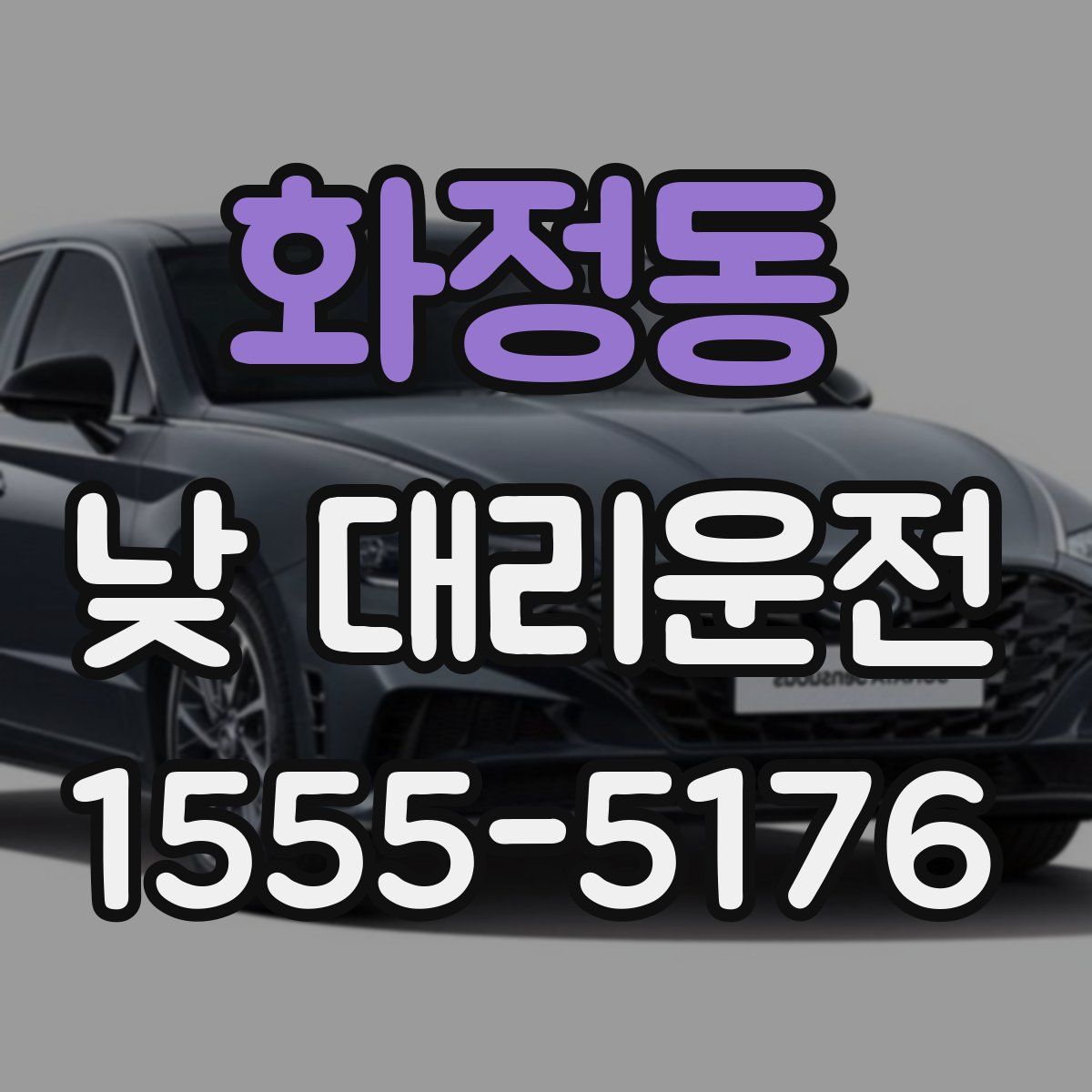 화정동 낮 대리운전