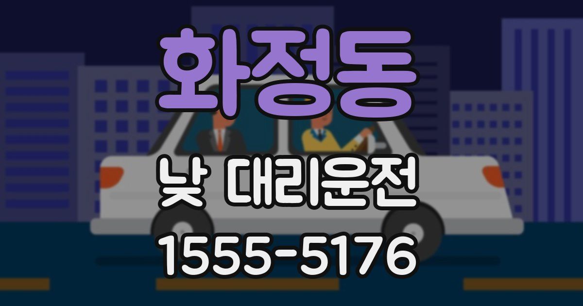 화정동 낮 대리운전