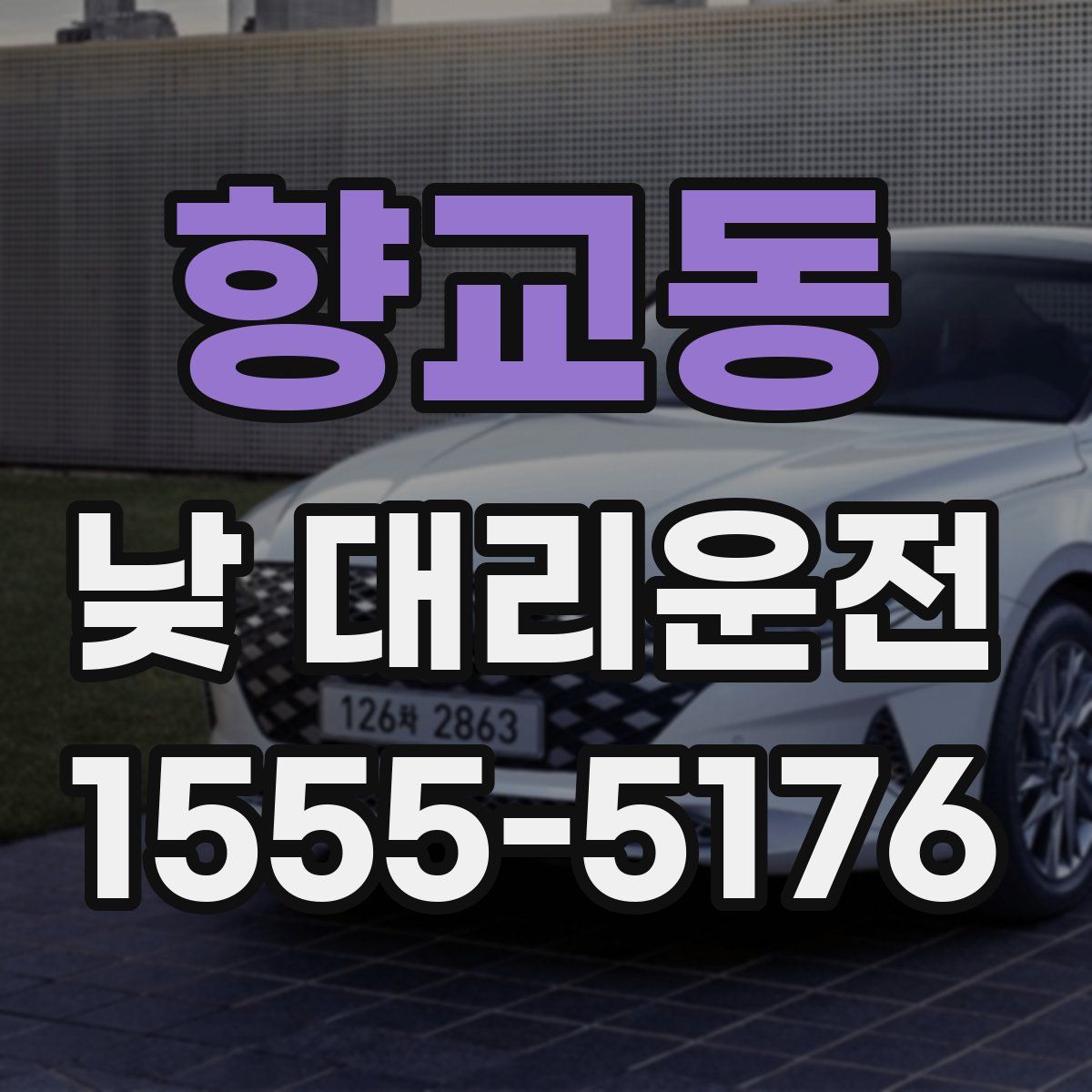 향교동 낮 대리운전