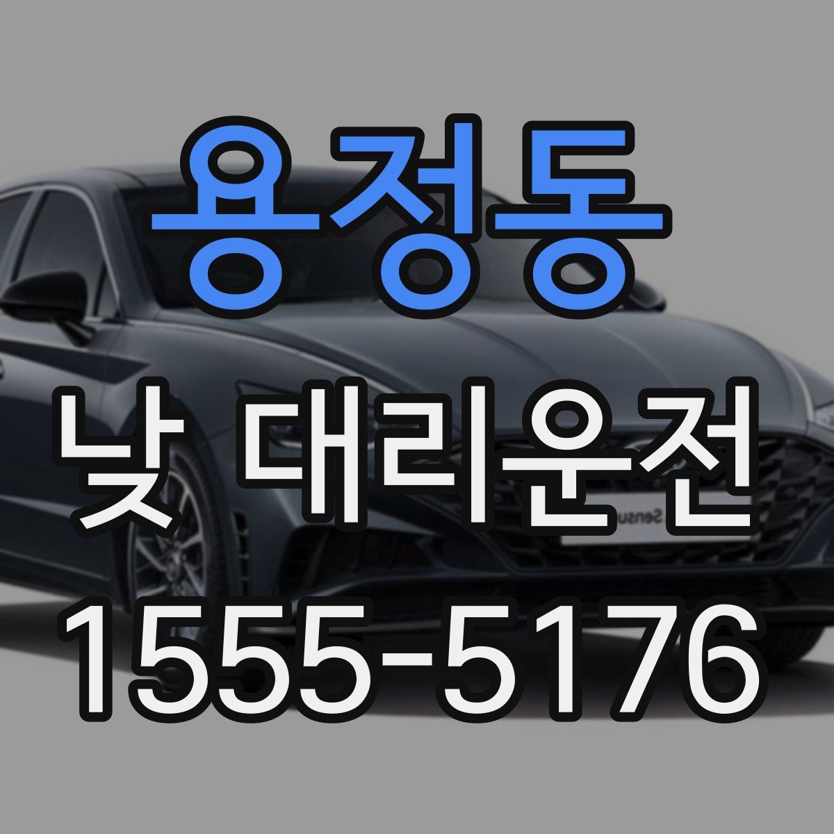 용정동 낮 대리운전