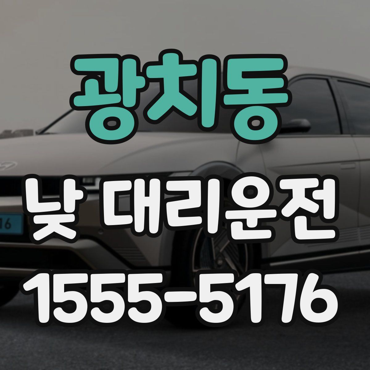 광치동 낮 대리운전