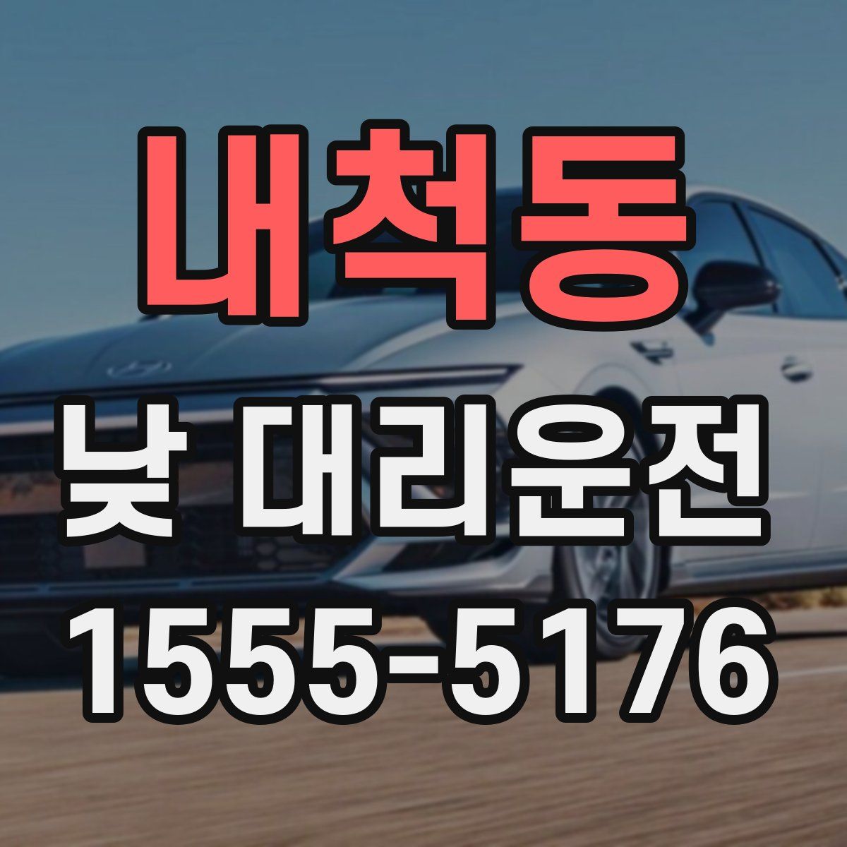 내척동 낮 대리운전