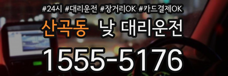 산곡동 낮 대리운전