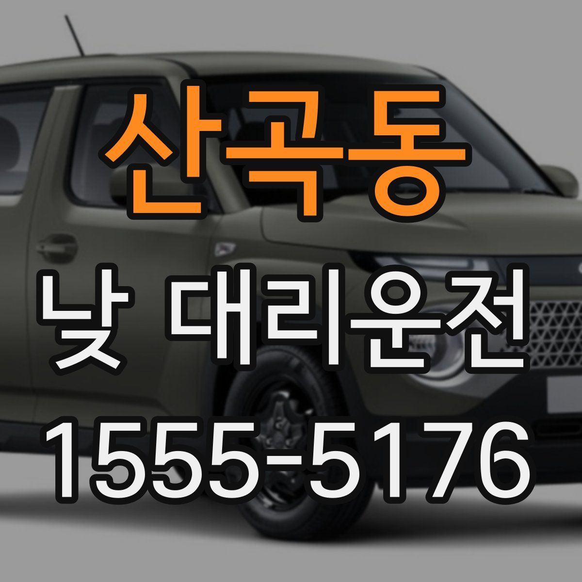 산곡동 낮 대리운전