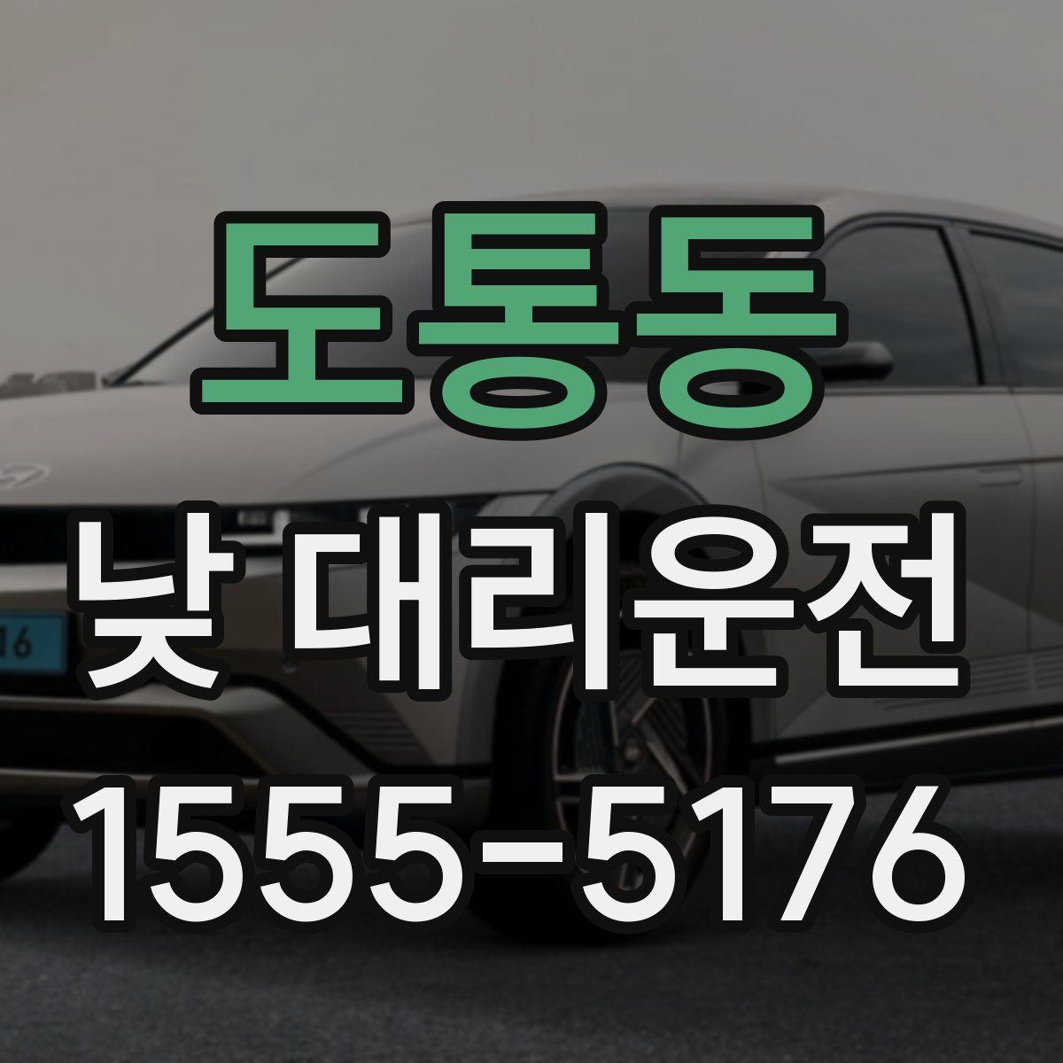 도통동 낮 대리운전