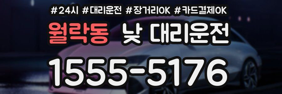 월락동 낮 대리운전