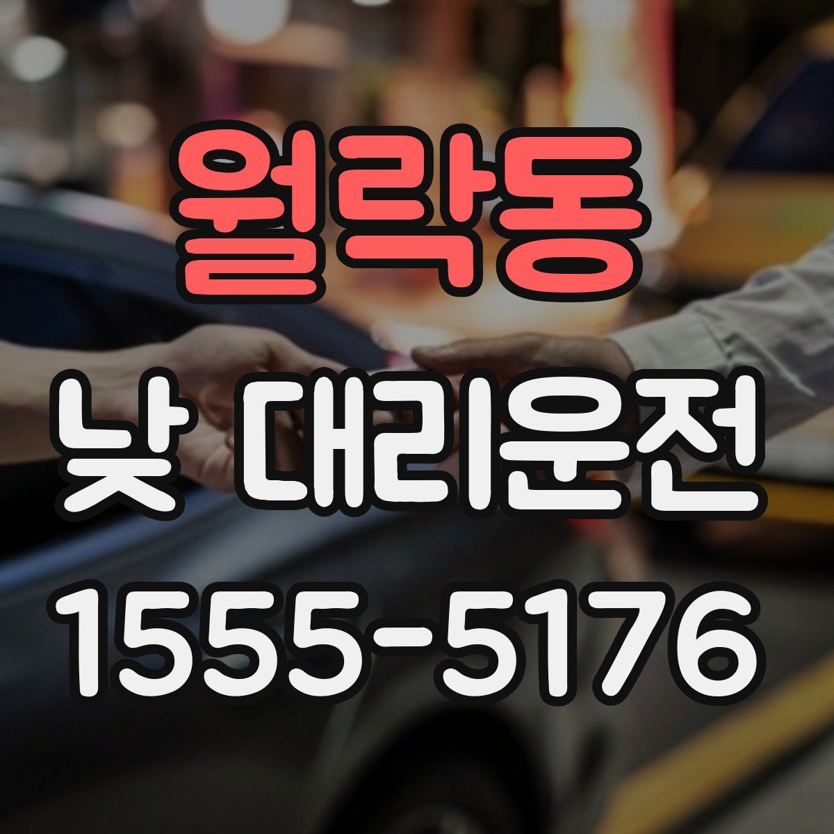월락동 낮 대리운전