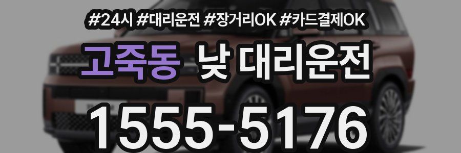 고죽동 낮 대리운전