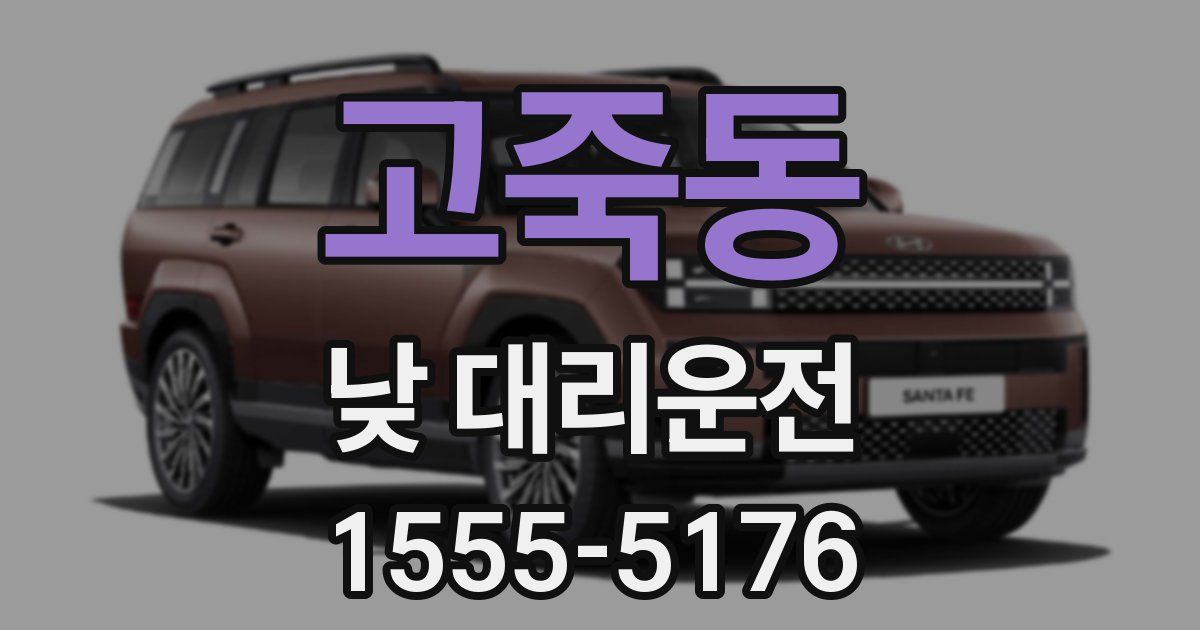 고죽동 낮 대리운전