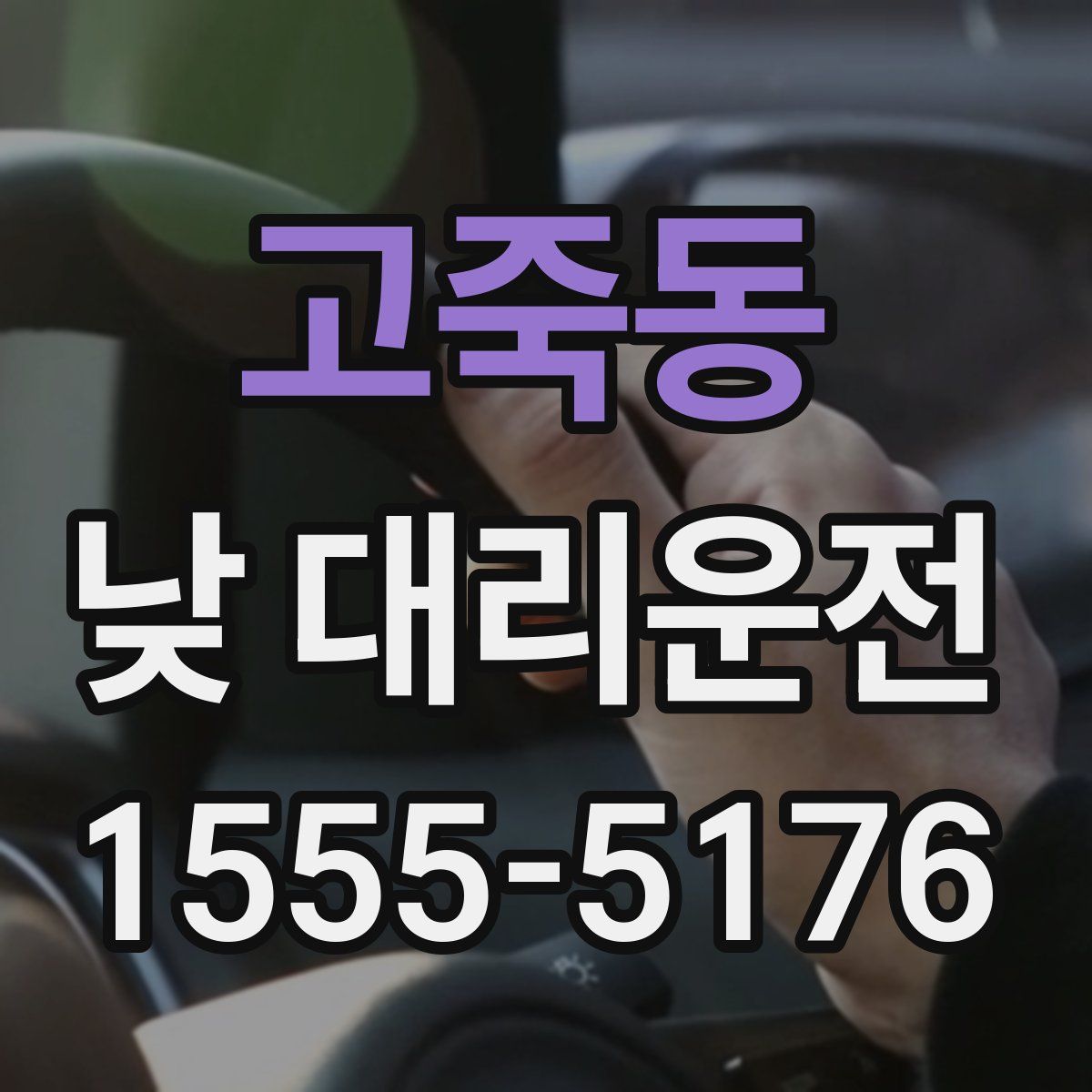 고죽동 낮 대리운전