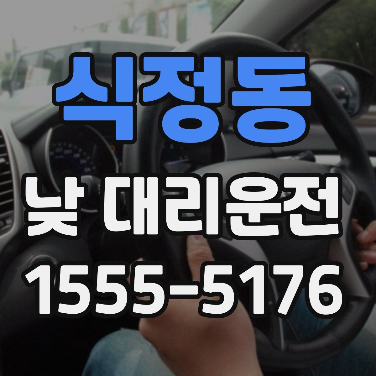 식정동 낮 대리운전