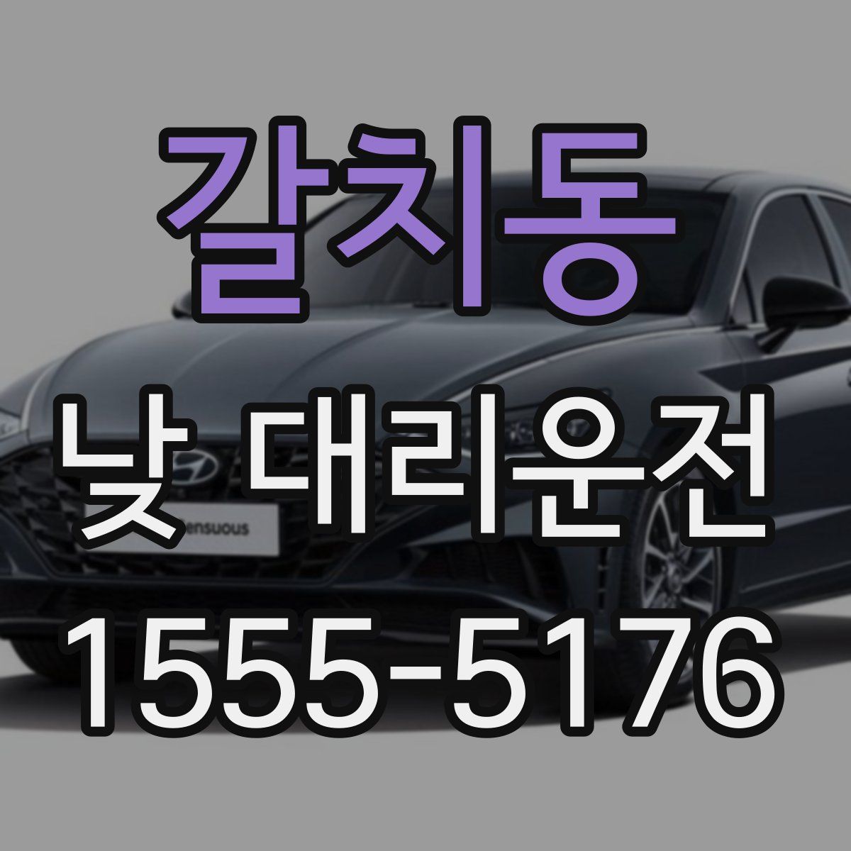 갈치동 낮 대리운전