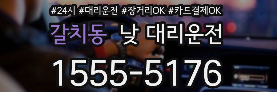 갈치동 낮 대리운전