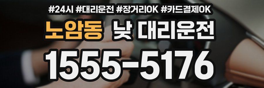노암동 낮 대리운전