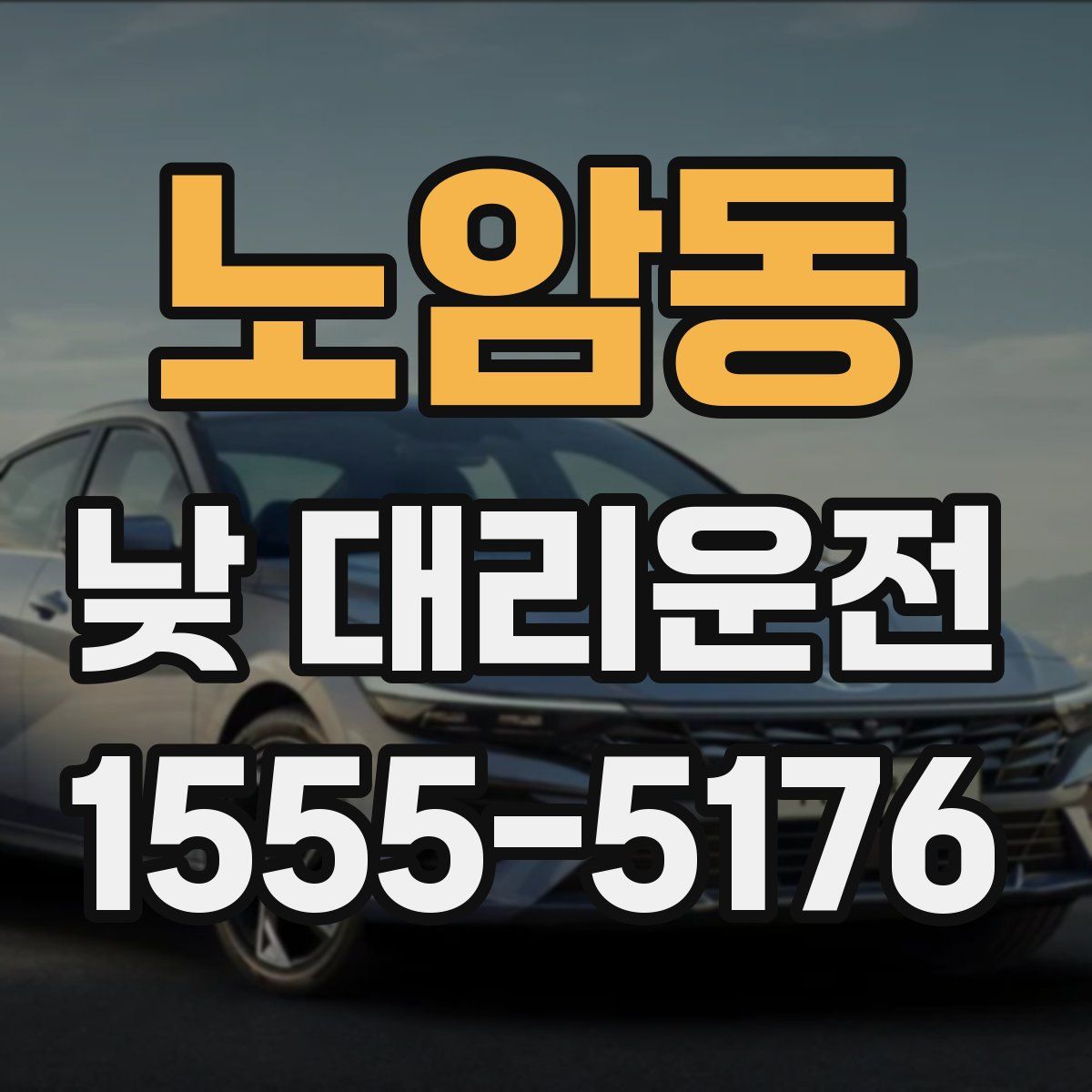 노암동 낮 대리운전