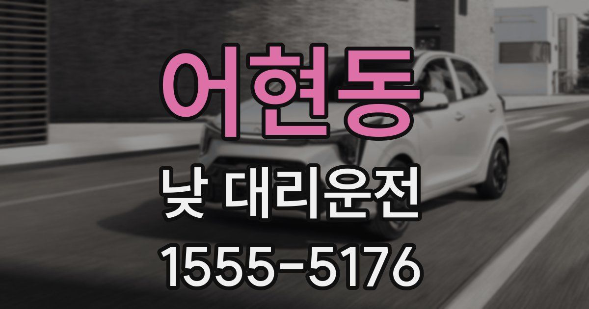 어현동 낮 대리운전