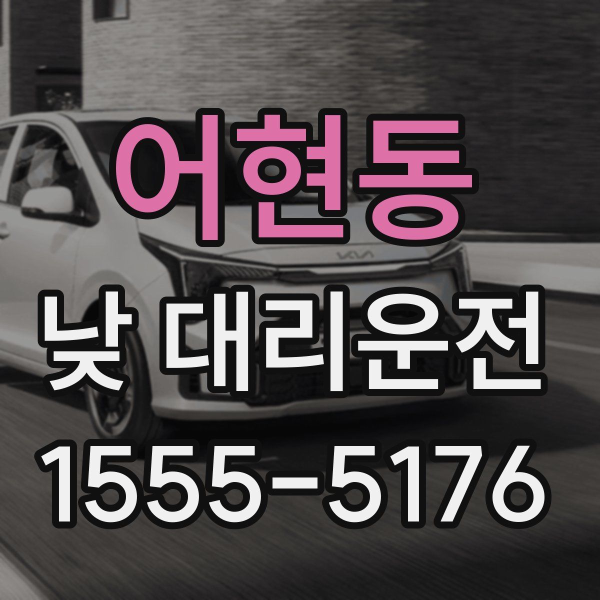 어현동 낮 대리운전