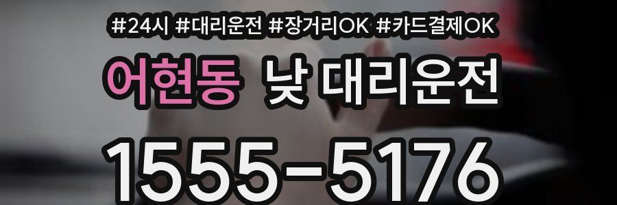 어현동 낮 대리운전