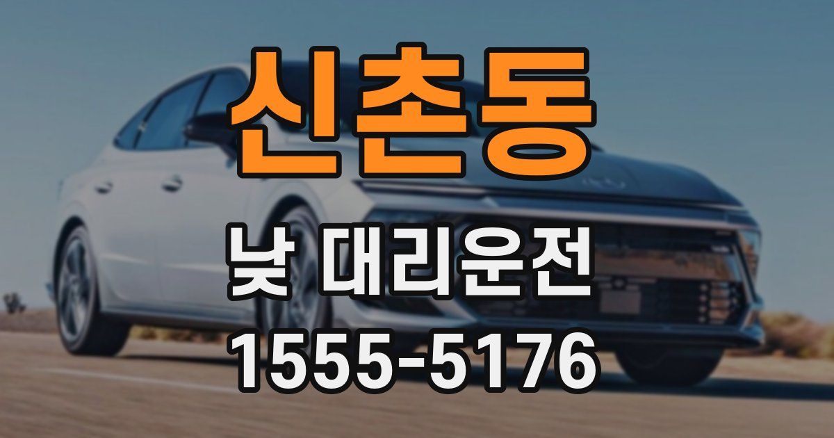 신촌동 낮 대리운전