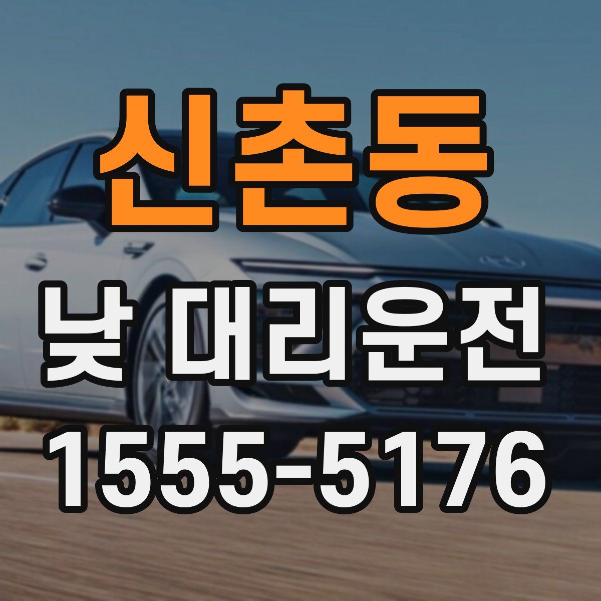 신촌동 낮 대리운전