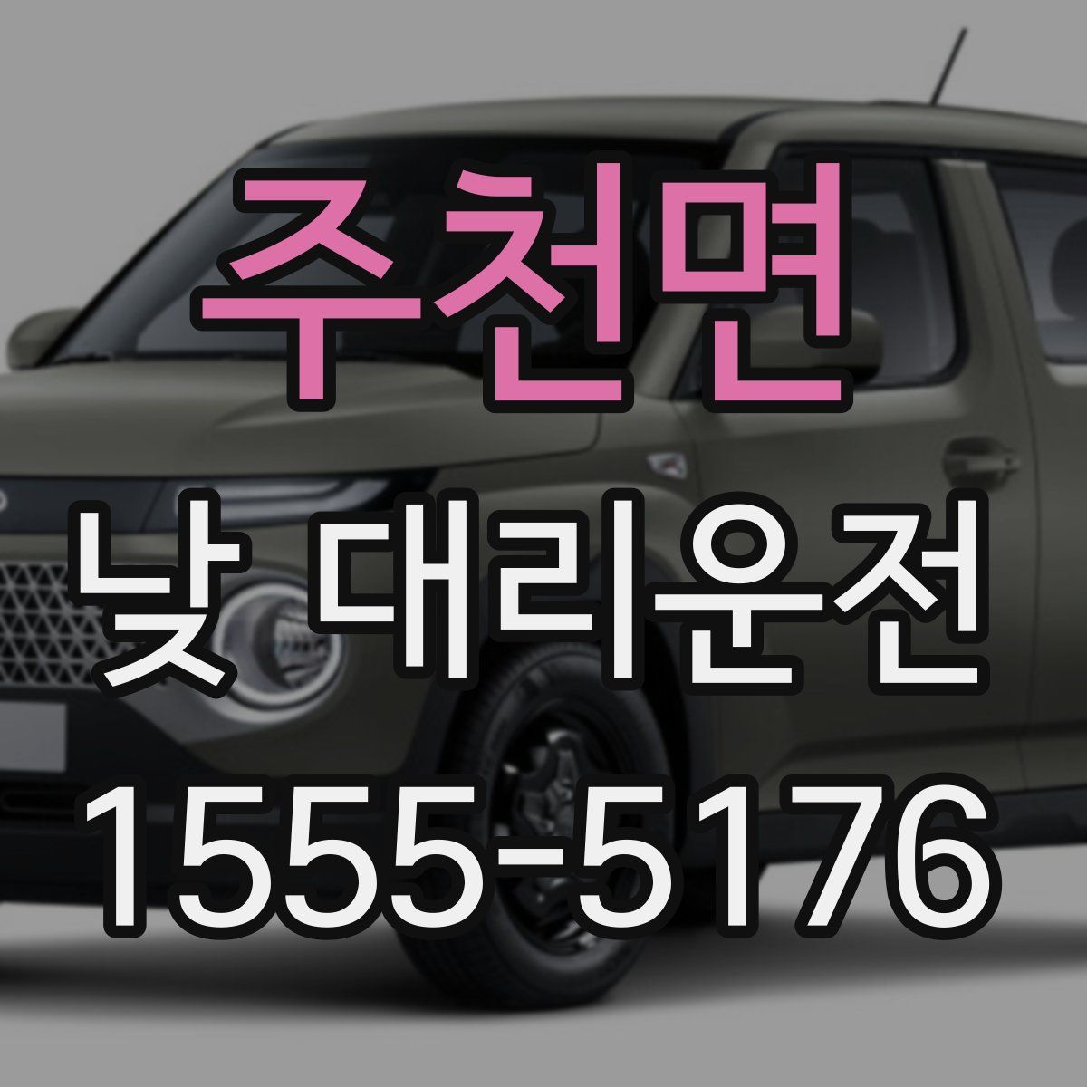 주천면 낮 대리운전