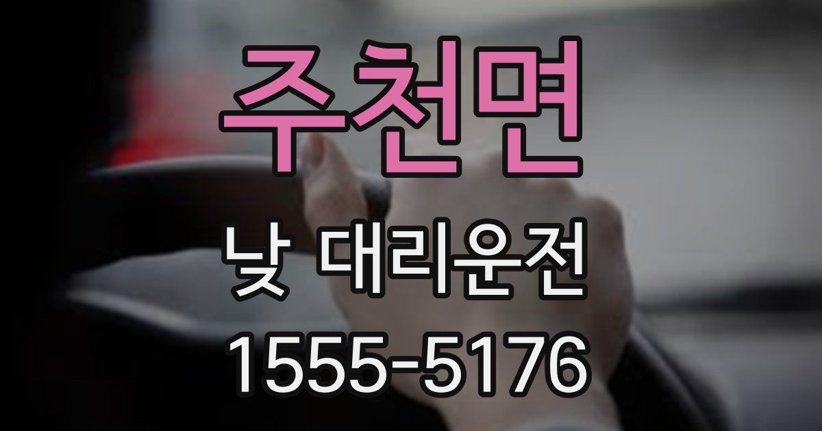 주천면 낮 대리운전