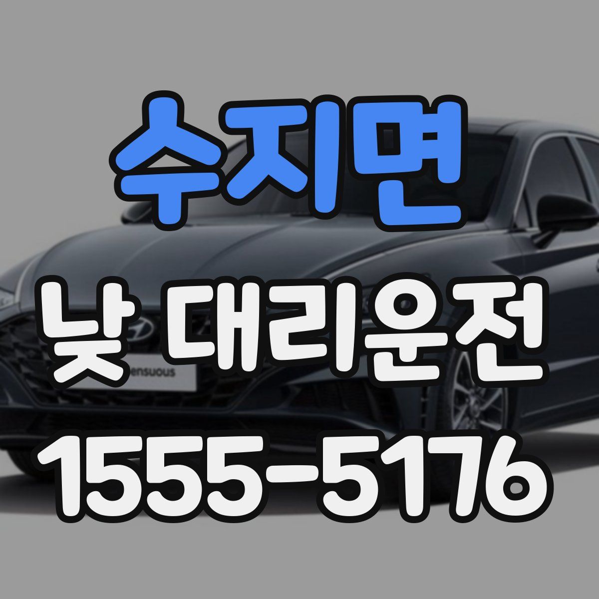 수지면 낮 대리운전