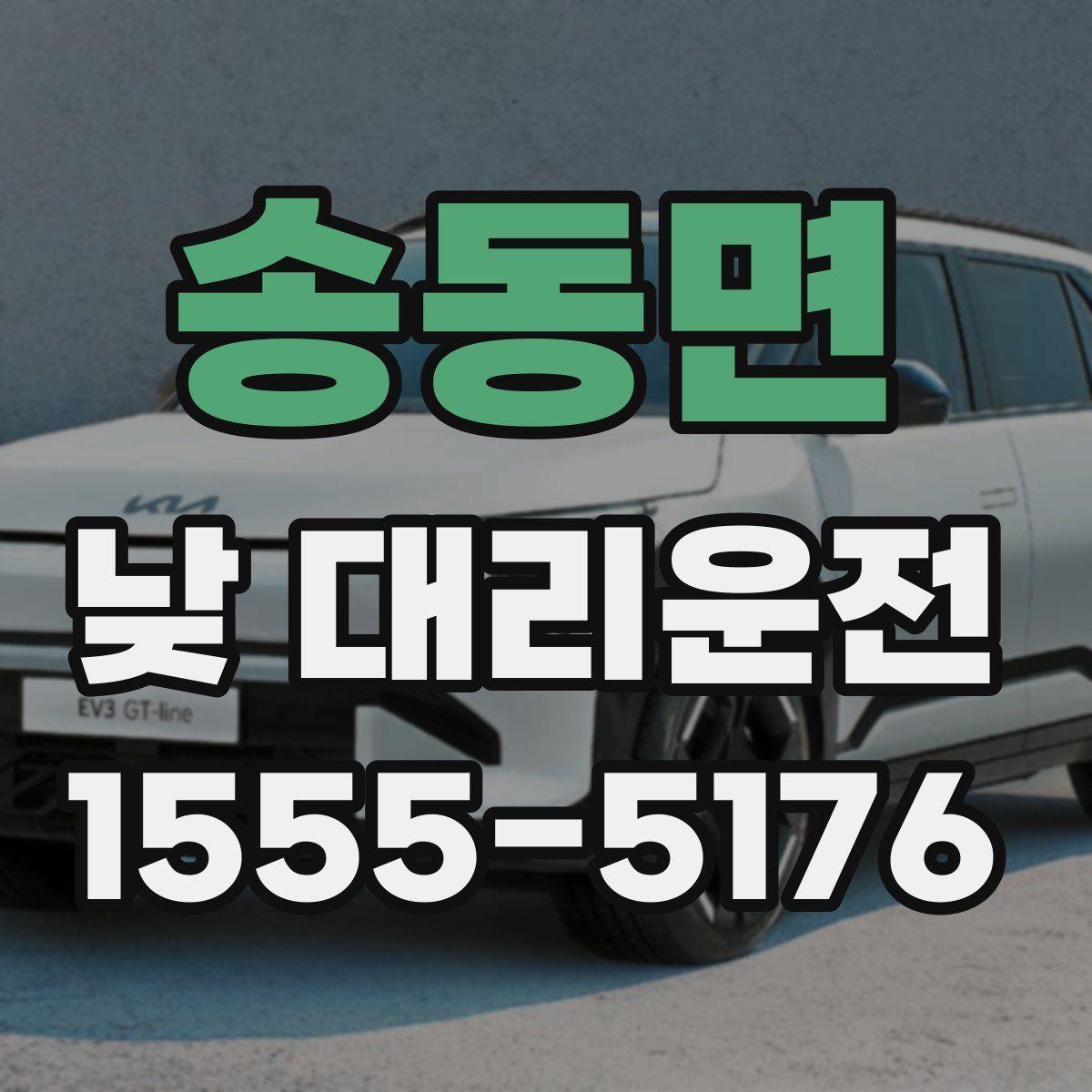 송동면 낮 대리운전
