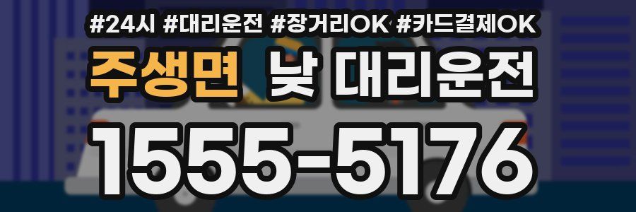 주생면 낮 대리운전