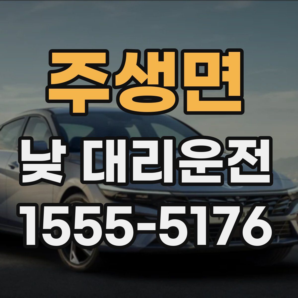 주생면 낮 대리운전