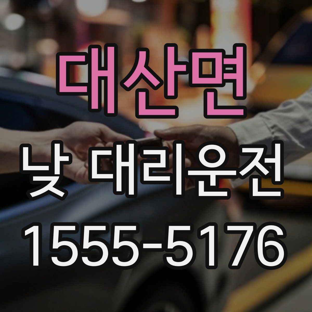 대산면 낮 대리운전