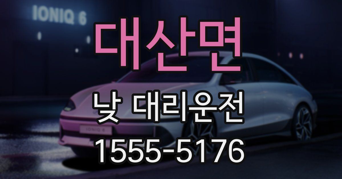 대산면 낮 대리운전