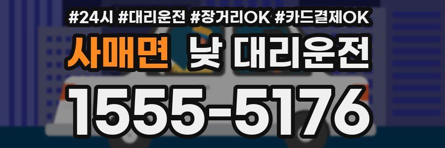 사매면 낮 대리운전
