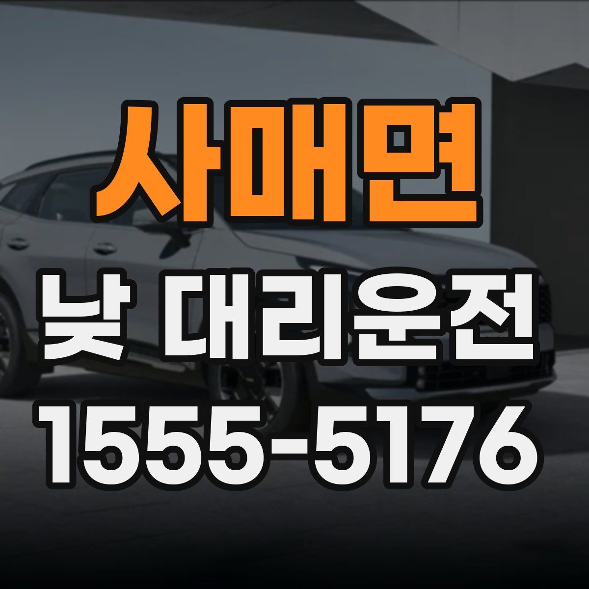 사매면 낮 대리운전