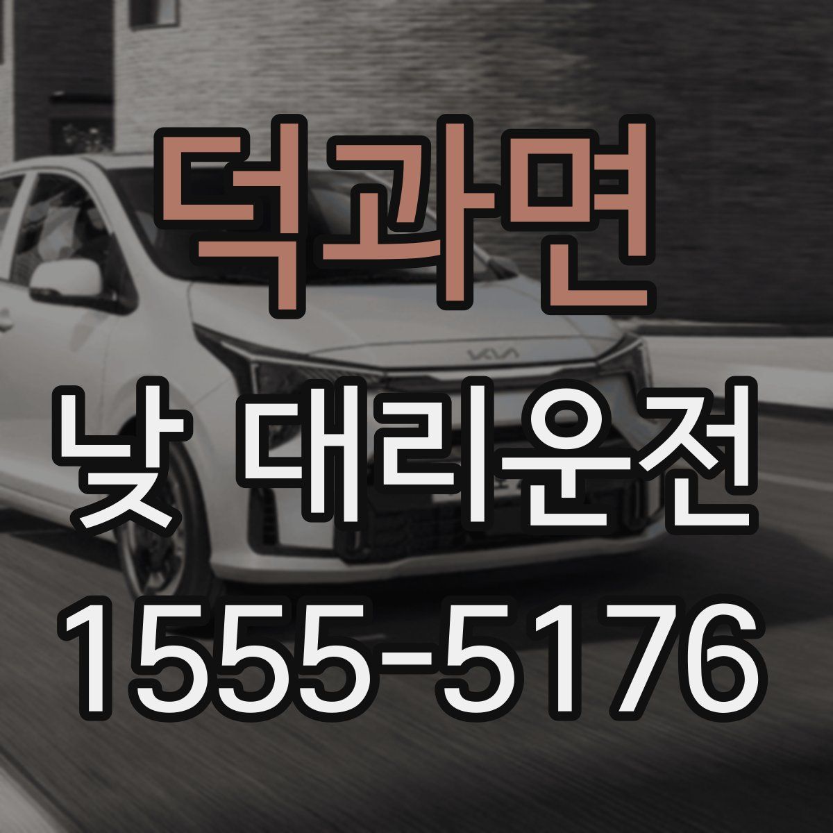덕과면 낮 대리운전