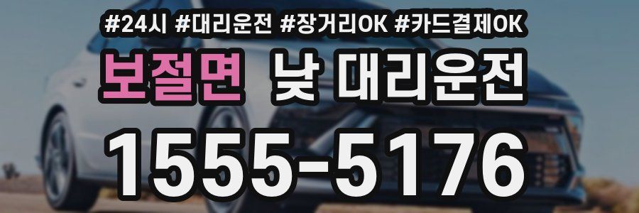 보절면 낮 대리운전