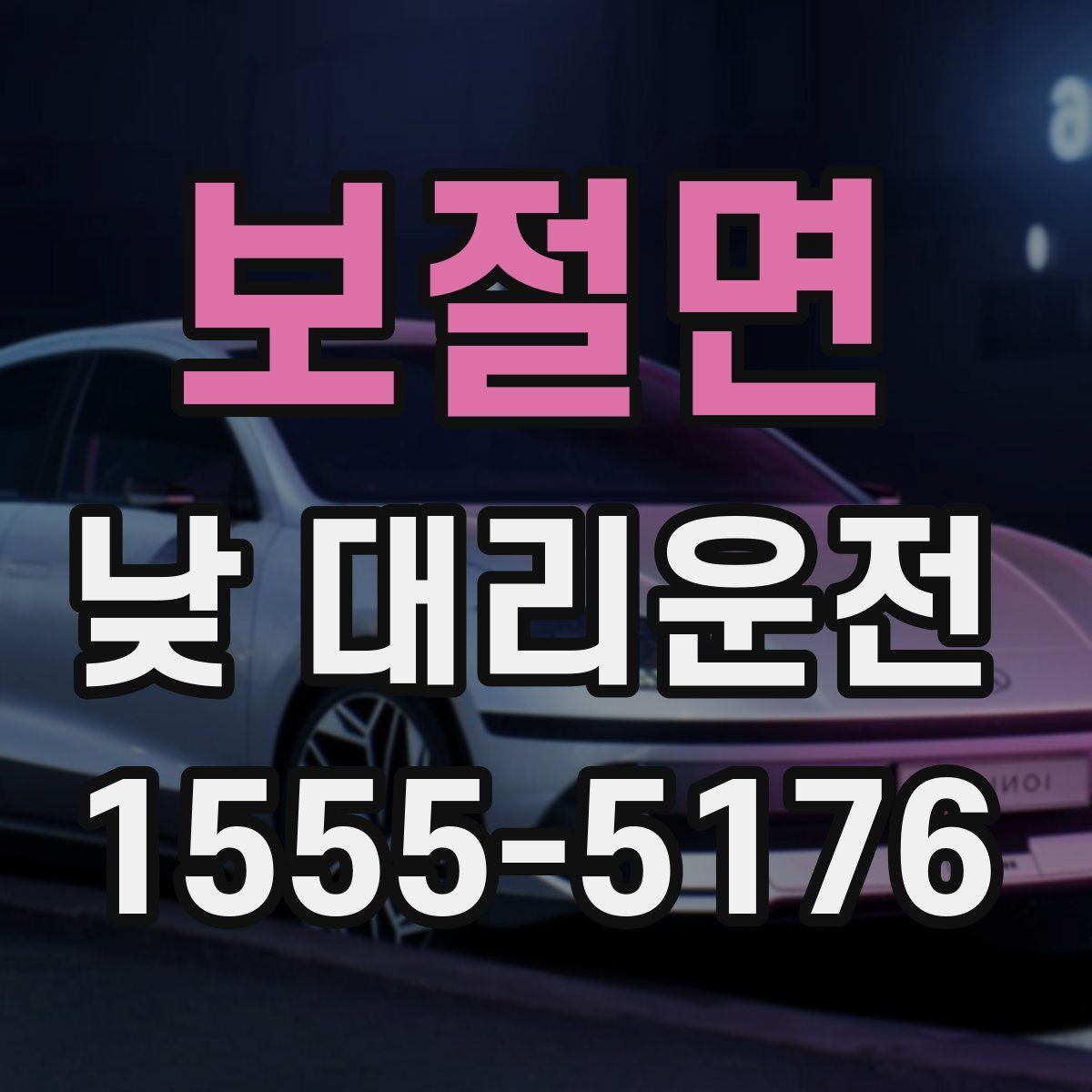 보절면 낮 대리운전