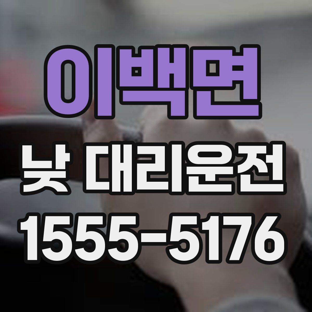 이백면 낮 대리운전