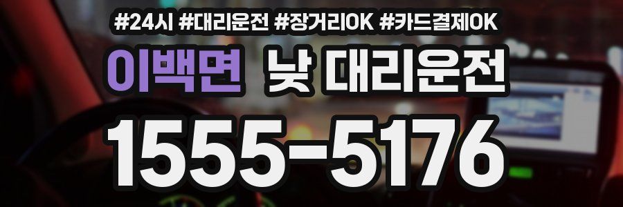 이백면 낮 대리운전