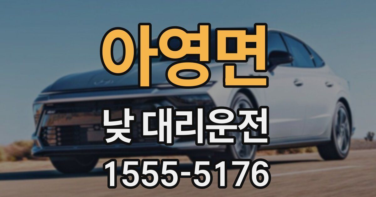 아영면 낮 대리운전