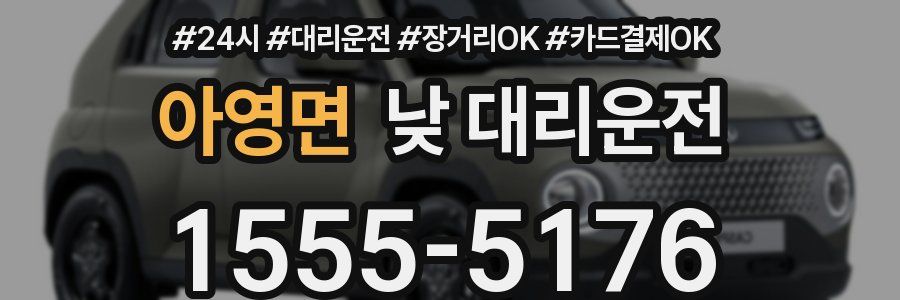 아영면 낮 대리운전