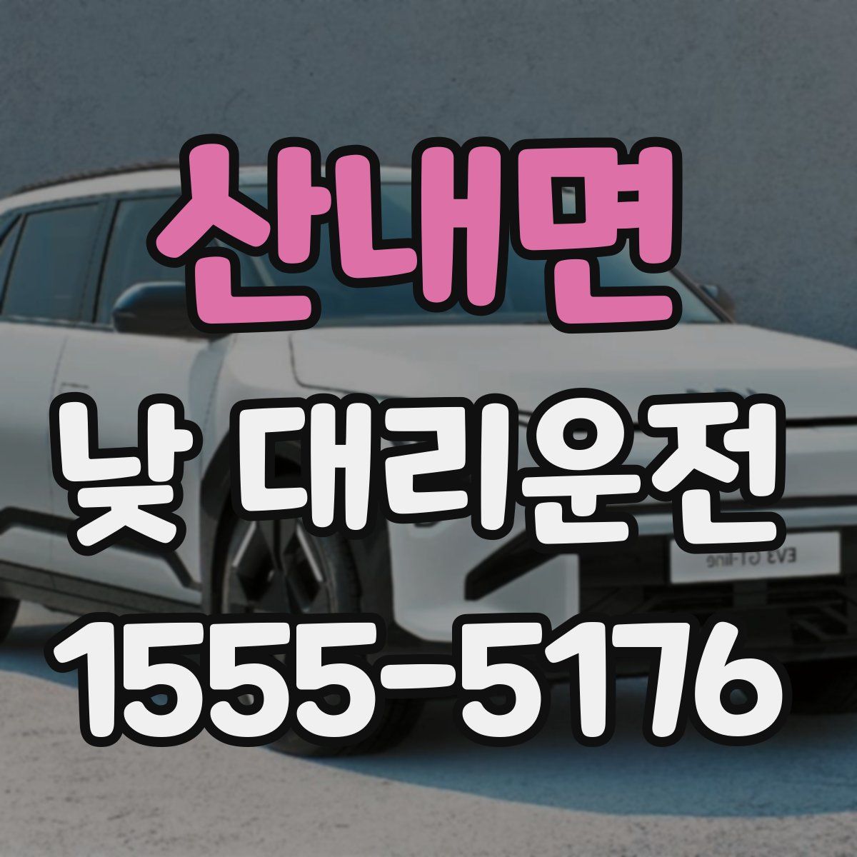 산내면 낮 대리운전