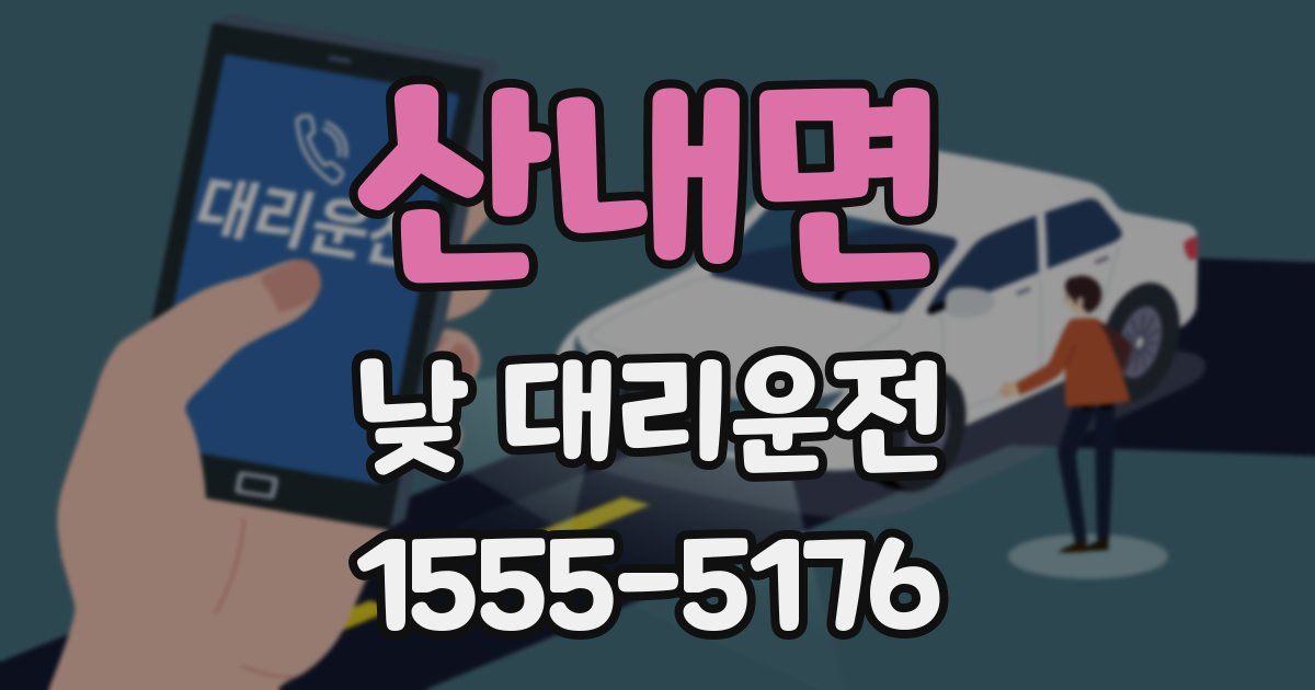 산내면 낮 대리운전