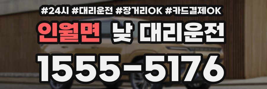인월면 낮 대리운전